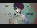 しにめ / 初音ミク・flower
