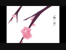 梅一香/巡音ルカ