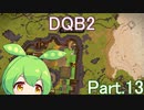 Part.13 ドミネ好きの行くドラゴンクエストビルダーズ２【VOICEROID実況プレイ】