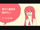 【双葉湊音】君の八重歯を舐めたい【オリジナル】