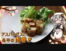 【VOICEROIDキッチン】 紲星あかりは長芋の肉巻きが食べたい 【キッチンキズナ(仮)】