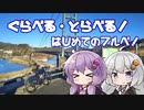 【自転車車載】ぐらべる・とらべる！ #8 初めてのブルベ