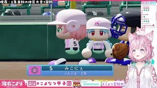 速報！こんこよ甲子園！！５日目　