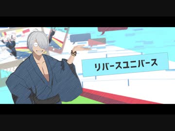 【ゲ謎MMD】リバースユニバース