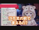 沙花叉の前で言えるの？　