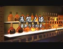 【サタスペ】DD葵の大阪大冒険　番外編その漆【ボイロTRPG】