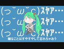 (っ˘ω˘ｃ)ｽﾔｱ… /けんP【自作コメント無しver】
