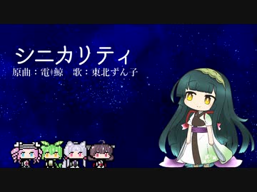 【NEUTRINO】シニカリティ【東北ずん子】