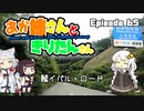 あか姉さんときりたんさん EP65 「鯖イバル・ロード」【VOICEROID車載】