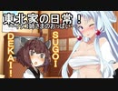 東北家の日常！１【VOICEROID劇場】
