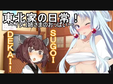 東北家の日常！１【VOICEROID劇場】