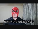 結局アイヌは先住民なんですか？