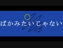 ばかみたいじゃない / 知声&ナースロボ_タイプT