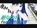 壊れた靴 / 源なゆた feat. 双葉湊音