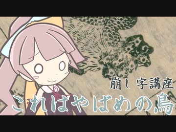 【くずし字講座】これはやばめの鳥【唐土訓蒙図彙】
