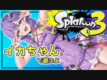 【Splatoon3】ゆかりんのイカちゃん 四貫目【結月ゆかり実況プレイ】