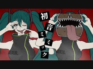 「初音ミミック」初音ミク/Rion凛音P