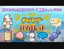 糖尿まっしぐら？！全編クリアを目指せ【甘いもの縛りのポケモンSV・Part1】