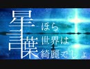 星言葉 / 初音ミク