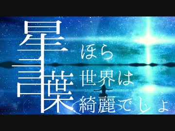 星言葉 / 初音ミク