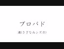 プロバド-初音ミク at漣