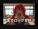 教室でロックを叫ぶ / 重音テト【ボカコレ2024冬ルーキー参加曲】