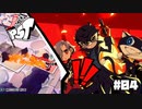 【P5T】俺のトライバングル、小さすぎない？【ペルソナ５タクティカ】part4