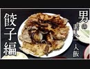 男の一人素人飯～『餃子』～
