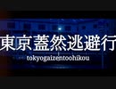 東京蓋然逃避行/v_flower