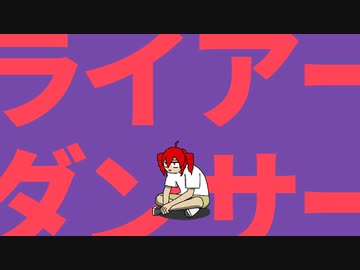 Liar Dancer