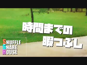 シャッフルシェアハウス＃1100（最終回）【VOICEROID劇場】