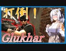 【EFT】# 197　さあさGlukhar狩りに出かけましょ？【タルコフ/紲星あかり】