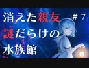 【話題の】制作者1人で”4000時間”　行方不明の親友を探すホラーゲーム『アクアリウムは踊らない』part６