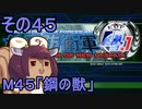地球を救うリス4.1【45】鋼の獣【地球防衛軍4.1】