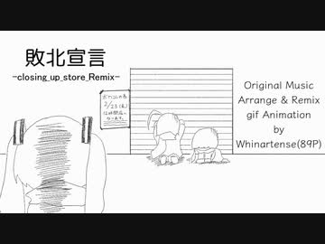 【89's_Remix】敗北宣言-closing_up_store_Remix-【ボカコレ'24冬】