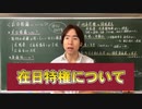 やっぱりおかしい在日特権問題