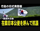 竹島の日式典開催　→韓国外交部、在韓日本公使を呼んで抗議