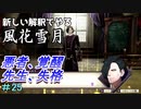 新しい解釈でやる風花雪月＃25