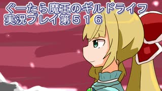 みんなとダンジョン探索【ぐーたら魔王のギルドライフ】実況プレイ第５１６回