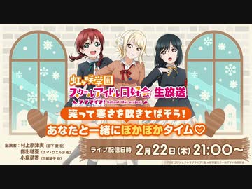 2024/02/22(木) ラブライブ！虹ヶ咲学園スクールアイドル同好会生放送 笑って寒さを吹きとばそう！あなたと一緒にぽかぽかタイム♡