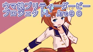 ウマ娘プリティーダービープロジェクトL’Arc９０