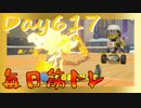 【毎日投稿】ムキ・ムキ・ムキへの道！！！【RFA負荷23】#617