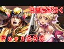 甘皇后1枚から始める英傑大戦 Part290