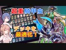 【遊戯王マスターデュエル】超重騎甲虫！デッキがこうなった！【騎甲虫】