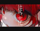徒花　/ るーじんfeat.重音テト・ナースロボ＿タイプT