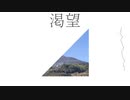 渇望 / Metolona feat.花隈千冬