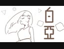 白亜
