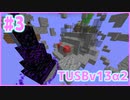 【Minecraft】#3 TUSBv13α2をがんばります【VOICEROID実況】