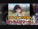 はじめての投稿 迷っちんぐマーチ / 知声