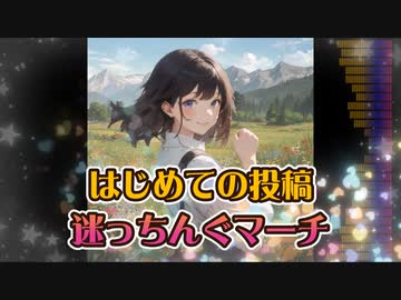 はじめての投稿 迷っちんぐマーチ / 知声